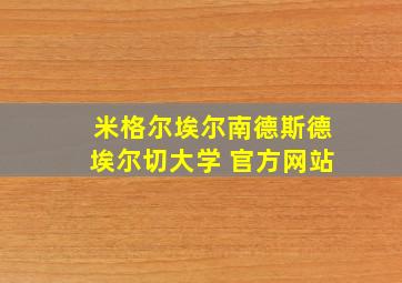 米格尔埃尔南德斯德埃尔切大学 官方网站